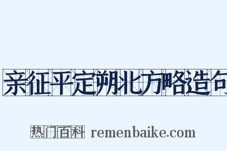 亲征平定朔北方略造句是什么意思的图片
